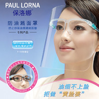 PAUL LORNA 保洛娜 厨房炒菜防油烟防油溅面罩女士全脸部防护遮面具做饭面部护脸神器