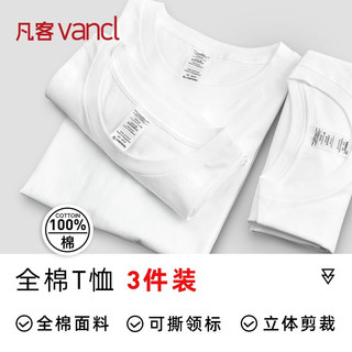 凡客3件装短袖t恤圆领纯色T恤衫全棉T恤 白色（3件） L M 白色（3件）