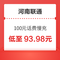 中国移动 河南联通 100元话费慢充 72小时到账