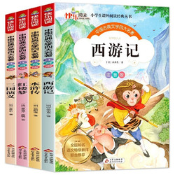 《中国古典文学四大名著》全4册