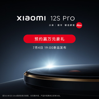 小米12S Pro 开启预约！7月4日19:00 12S系列发布会 影像战略升级 小米手机