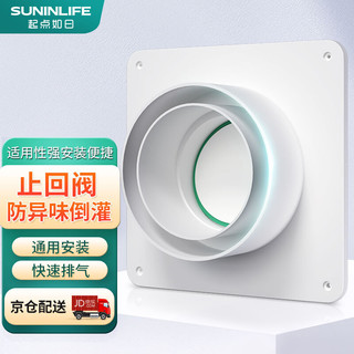 SUNINLIFE 起点如日 止逆阀卫生间排气扇排风道止逆阀 浴霸换气扇止回阀 排风管单向止烟阀