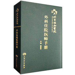 《北京协和医院外科住院医师手册》