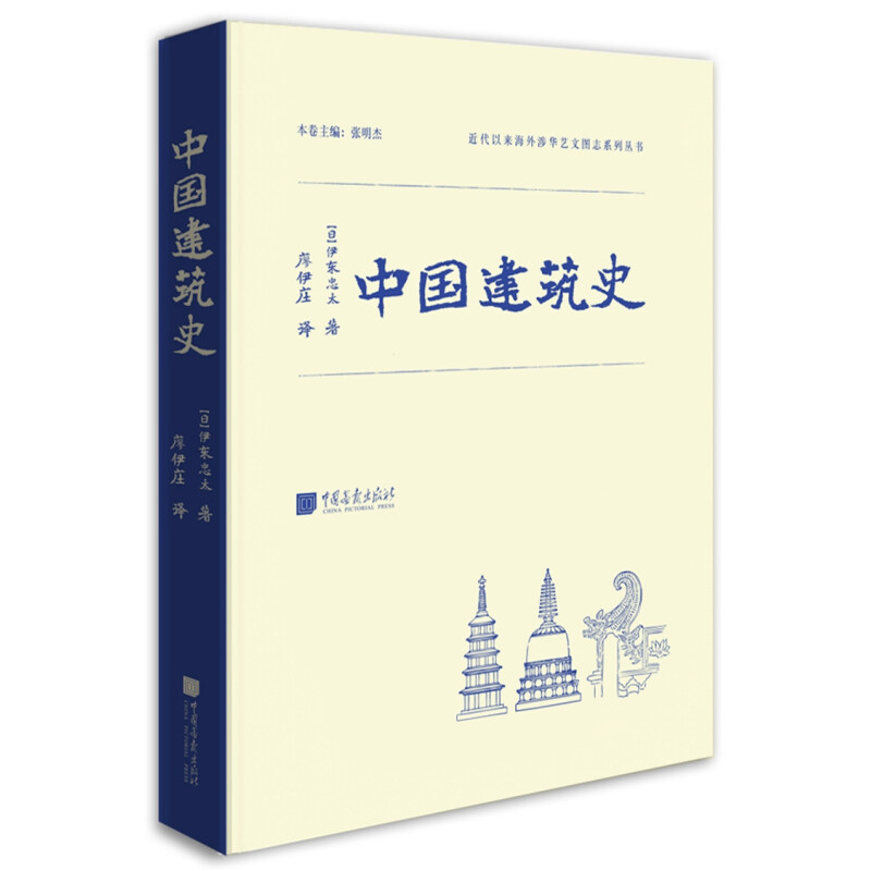 《中国建筑史》（精装、中国画报出版社）