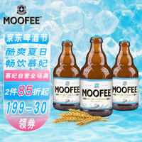 MOOFEE 慕妃 啤酒 比利时原装进口精酿啤酒 慕妃高发酵白啤酒 330mL*3瓶 体验装