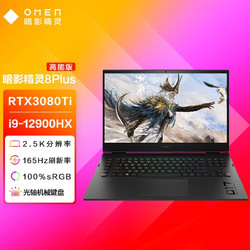 HP 惠普 暗影精灵 8Plus 17.3英寸游戏本（i9-12900HX、32GB、2TB SSD、RTX 3080Ti）