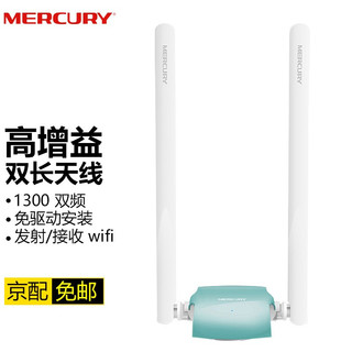 MERCURY 水星网络 水星UD13H免驱版 1300M千兆双频USB3.0无线网卡 笔记本台式机随身wifi接收器 UD13H（免驱版）