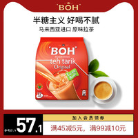 BOH 宝乐茶 马来西亚进口奶茶袋装手工拉茶原味少糖冲饮速溶港式奶茶粉