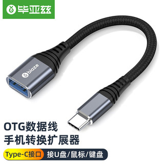 Biaze 毕亚兹 OTG数据线 Type-C转USB3.0转接头 USB-C转换器通用华为Mate30小米8安卓手机苹果MacBook电脑接U盘 A57