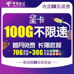 CHINA TELECOM 中国电信 星卡29月租（含费）版 100G不限速 套餐20年不变 首月免费体验 流量王卡 上网卡 低月租 电话卡