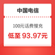 好价汇总：中国电信 100元话费慢充 72小时内到账