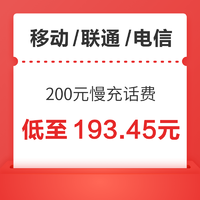 中国移动 移动/联通/电信 200元慢充话费 72小时内到账