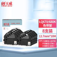 PRINT-RITE 天威 PrintRite）LQ670K八支装色带 适用爱普生EPSON LQ670K 670K+ LQ680 660K 680K+ 680PRO色带架