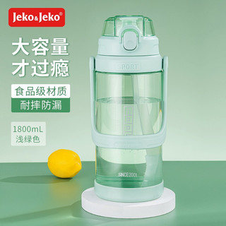 Jeko&Jeko 捷扣 JEKO 塑料杯运动水杯 超大容量大肚杯 水壶便携带吸管夏天户外男女健身 1800ML 浅绿色