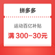 拼多多百亿补贴 运动满300-30元/满100-10元券