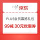 京东 PLUS会员震撼礼包 满99减30元优惠券