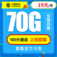 中国移动 潮玩卡 19元月租  （30G通用流量、40G专属流量、100分钟通话）首月免费