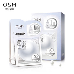 OSM 欧诗漫 拍2件 欧诗漫 美白淡斑补水保面膜