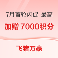 涵盖全暑期浙江多地！下单最高加赠7000积分！7月首轮万豪闪促