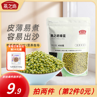 燕之坊 绿豆新鲜绿豆汤糕沙原料可去脱皮煮粥配料五谷杂粮450g