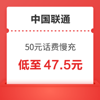 中国联通 50元话费慢充 72小时内到账