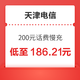 中国移动 天津电信 200元话费慢充 72小时之内到账
