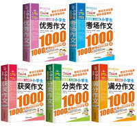 《小学生获奖/优秀/分类/满分/入门作文1000篇》