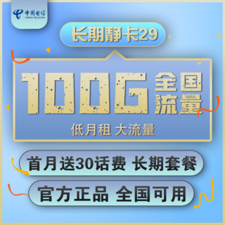 中国电信 长期静卡 29元月租 （70GB通用流量、30G专属流量）