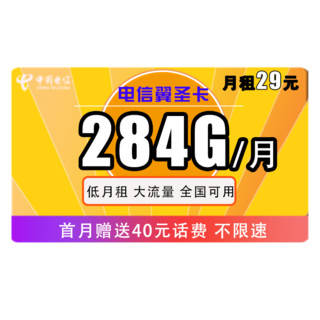 中国电信 翼圣卡 29元月租（54GB通用流量、230GB专属流量）