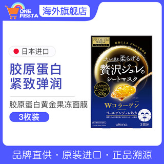 23年2月临期日本UTENA佑天兰黄金果冻面膜女装补水保湿紧致敏感肌