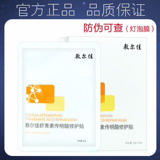 敷尔佳 灯泡膜虾青素传明酸补水保湿修护改善熬夜肌修护色泽面膜女