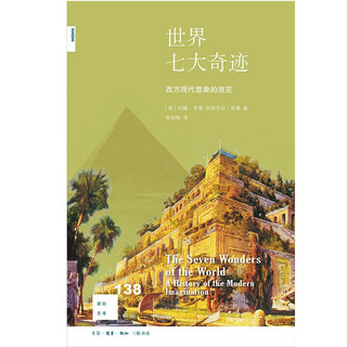 《新知文库138·世界七大奇迹：西方现代意象的流变》