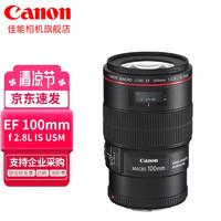 Canon 佳能 百微 ef100 2.8微距镜头全画幅 单反相机镜头 口腔牙科专用镜头 EF 100mm f/2.8L IS USM 标配