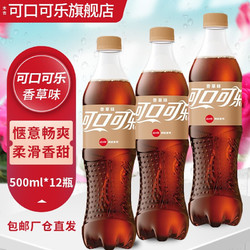 Coca-Cola 可口可乐 香草口味网红碳酸饮料汽水500ml*12瓶装整箱正品特价包邮