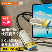 Lenovo 联想 来酷 HDMI2.1版光纤线 8K60Hz发烧级高清视频线家庭影院工程装修布线顶盒接电视显示器投影仪LKH0600-40