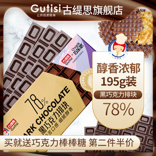 Gutisi 古缇思 78%黑巧克力 195g