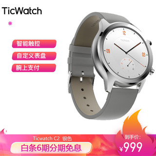 TicWatch C2故宫北斗三星定位24H心率NFC应用下载智能通知多功能智能运动触屏手表 C2经典版-星光银