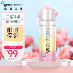 geoskincare 纽西之谜 温泉三层净柔卸妆油控油保湿温和男女 200ml