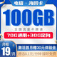 中国电信 海鸥卡 19月租100G（70G通用流量+30G专属流量）