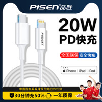 PISEN 品胜 苹果PD快充数据线20W充电线器(1米)