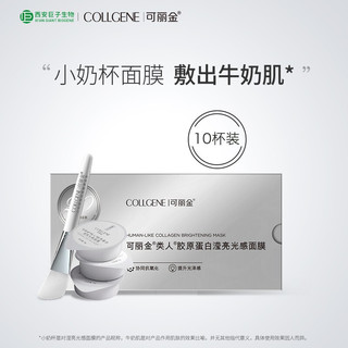 COLLGENE 可丽金 Human-like重组胶原蛋白滢亮光感面膜 7g