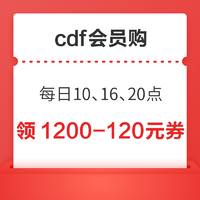 cdf会员购 抢1200-120元全品类券