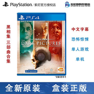 索尼（SONY） PlayStatio4/5 PS4 Slim Pro 游戏光盘 黑相集 三部曲合集棉兰号/稀望镇/灰冥界 中文字幕