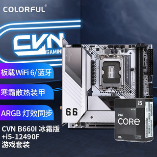 COLORFUL 七彩虹 CVN B660I GAMING FROZEN+英特尔i5-12490F 板U游戏套装/主板+CPU套装