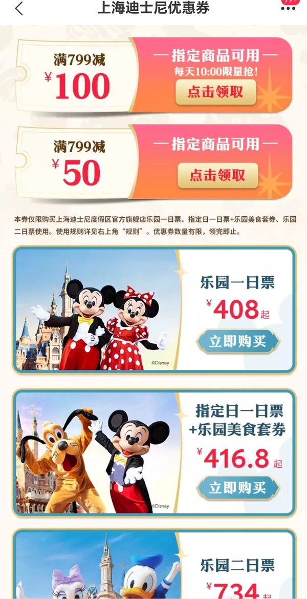 限量！上海值友入！上海迪士尼度假区官方旗舰店 799-100门票优惠券