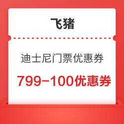 限量！上海值友入！上海迪士尼度假区官方旗舰店 799-100门票优惠券