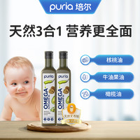 puria 三合一宝宝核桃油婴幼儿食用辅食油牛油果油