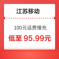 江苏移动 100元话费慢充 72小时到账