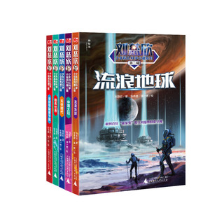 《刘慈欣少年科幻科学小说系列·第二辑》（套装共5册）