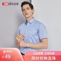 Hodo 红豆 男装 男士衬衫 夏季正装衬衫职业蓝色男士短袖衬衫